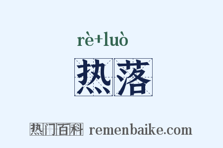 热落是什么意思的图片